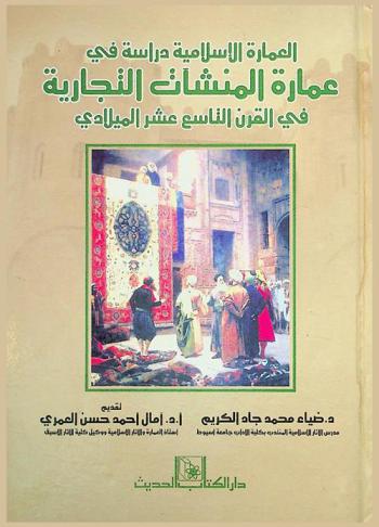 العمارة الإسلامية : دراسة في عمارة المنشآت التجارية في القرن التاسع عشر الميلادي