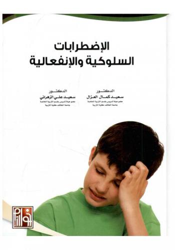  الاضطرابات السلوكية والانفعالية