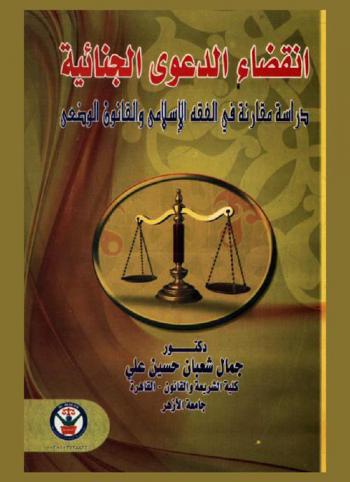 انقضاء الدعوى الجنائية : دراسة مقارنة في الفقه الإسلامي والقانون الوضعي