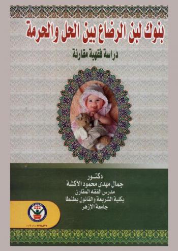 بنوك لبن الرضاع بين الحل والحرمة : دراسة فقهية مقارنة