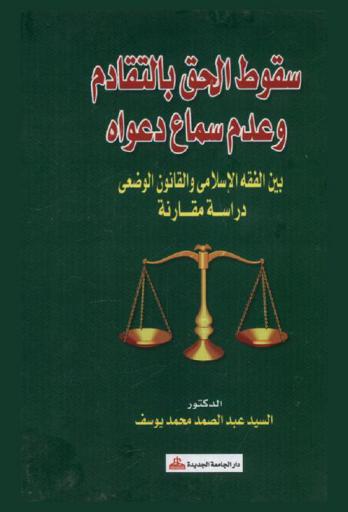 سقوط الحق بالتقادم وعدم سماع دعواه : دراسة مقارنة بين الفقه الإسلامي والقانون الوضعي