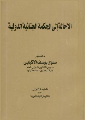  الإحالة إلى المحكمة الجنائية الدولية