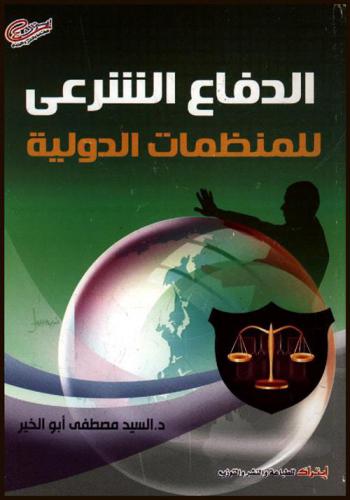 الدفاع الشرعي للمنظمات الدولية : الأمن الجماعي الدولي