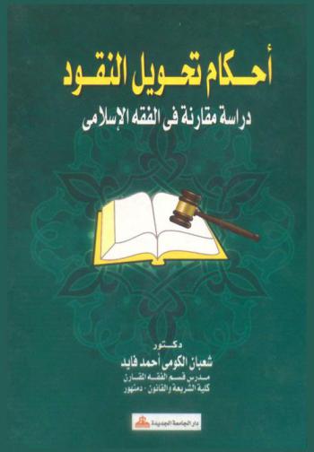  أحكام تحويل النقود : دراسة مقارنة في الفقه الإسلامي