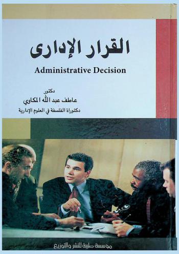  القرار الإداري = Administrative decision
