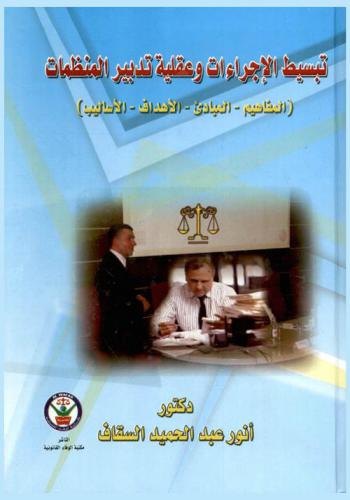  تبسيط الإجراءات وعقلية تدبير المنظمات : (المفاهيم، المبادئ، الأهداف، الأساليب)