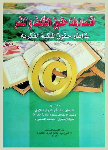  اقتصاديات حقوق التأليف والنشر في إطار حقوق الملكية الفكرية