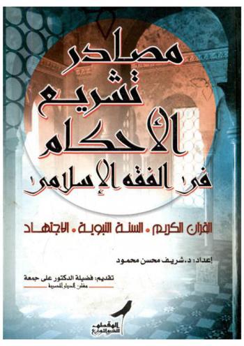 مصادر تشريع الأحكام في الفقه الإسلامي : القرآن الكريم : السنة النبوية : الاجتهاد