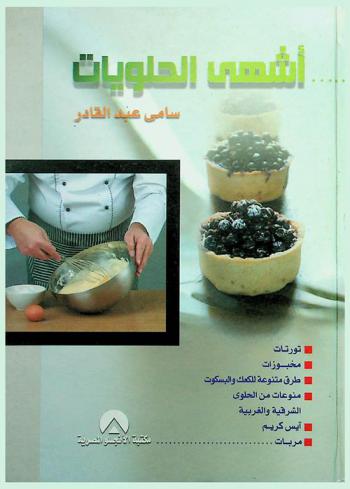  أشهى الحلويات