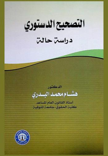  التصحيح الدستوري : دراسة حالة