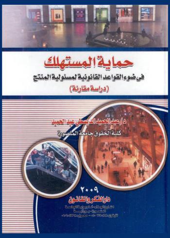  حماية المستهلك في ضوء القواعد القانونية لمسئولية المنتج : دراسة مقارنة