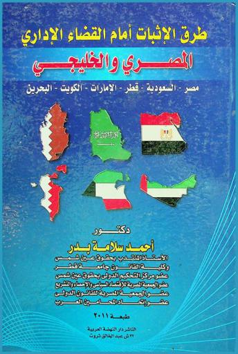  طرق الإثبات أمام القضاء الإداري المصري والخليجي : مصر-السعودية-قطر-الإمارات-الكويت-البحرين