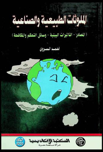  الملوثات الطبيعية والصناعية : (المصادر-التأثيرات البيئية-وسائل التحكم والمكافحة)