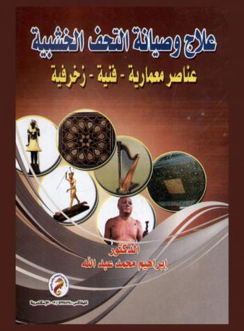  علاج وصيانة التحف الخشبية : عناصر معمارية-فنية-زخرفية