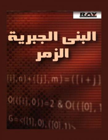  البنى الجبرية : الزمر