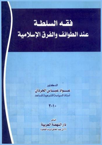  فقه السلطة عند الطوائف والفرق الإسلامية