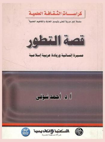  قصة التطور : مسيرة إنسانية وريادة عربية إسلامية