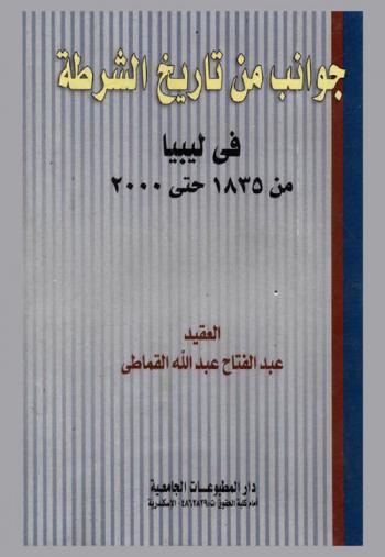  جوانب من تاريخ الشرطة في ليبيا من سنة 1835 إلى سنة 2000