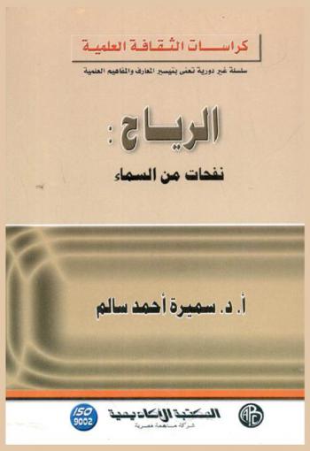  الرياح : نفحات من السماء