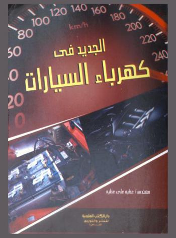  الجديد في كهرباء السيارات مع التطبيقات العملية