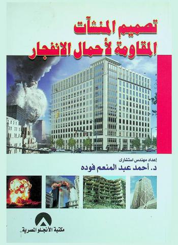  تصميم المنشآت المقاومة لأحمال الانفجار