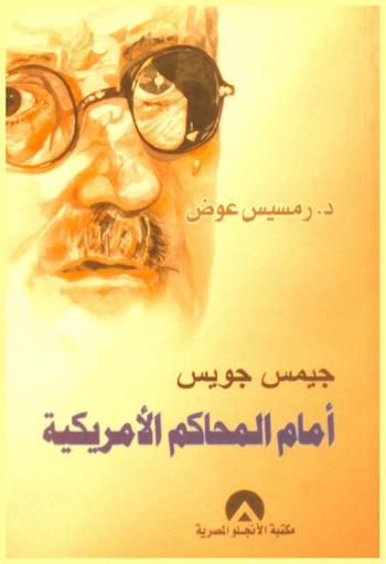  جيمس جويس أمام المحاكم الأمريكية