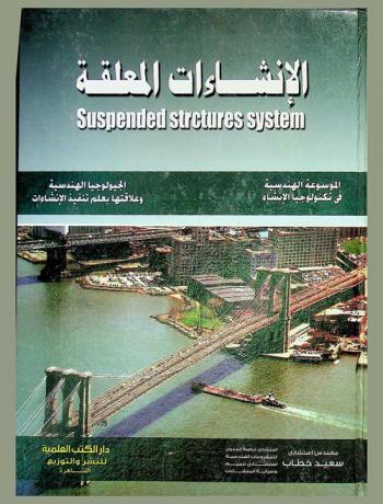  الإنشاءات المعلقة = Suspended structures system : الموسوعة الهندسية في تكنولوجيا الإنشاء : الجيولوجيا الهندسية وعلاقاتها بعلم تنفيذ الإنشاءات