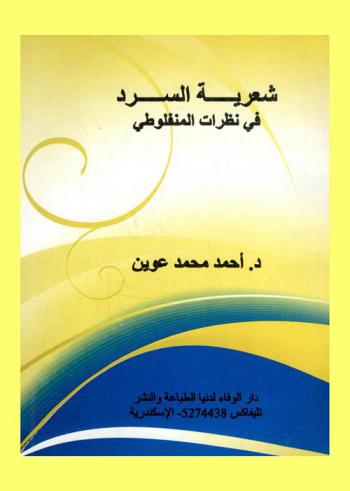  شعرية السرد في نظرات المنفلوطي
