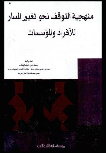  منهجية التوقف نحو تغيير المسار للأفراد والمؤسسات : أول منهجية عربية في الفكر الإداري الحديث