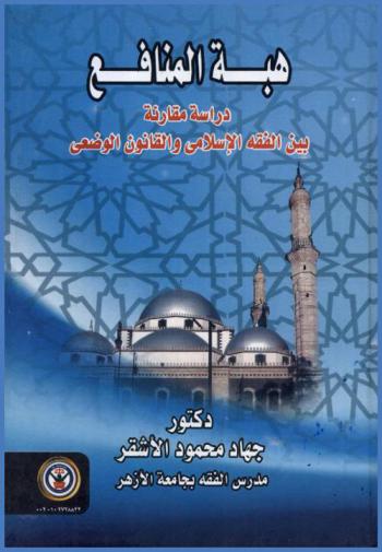  هبة المنافع : دراسة مقارنة بين الفقه الإسلامي والقانون المدني