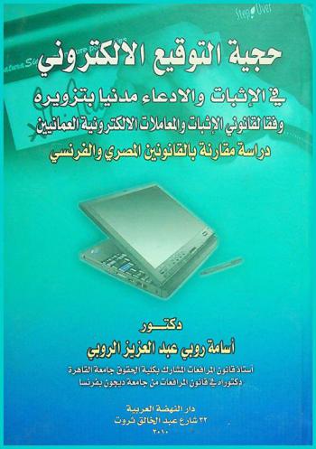  حجية التوقيع الإلكتروني في الإثبات والإدعاء مدنيا بتزويره وفقا لقانوني الإثبات والمعاملات الإلكترونية العمانيين : دراسة مقارنة بالقانونين المصري والفرنسي