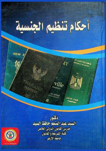  أحكام تنظيم الجنسية