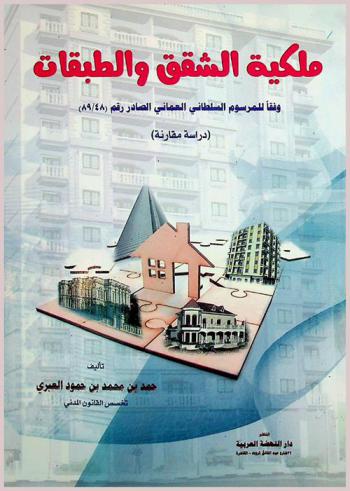  ملكية الشقق والطبقات وفقا للمرسوم السلطاني العماني الصادر رقم (48 / 89) : (دراسة مقارنة)