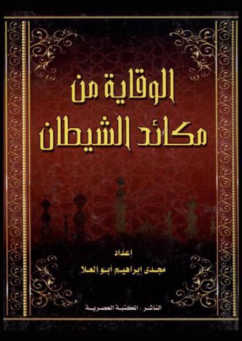  الوقاية من مكائد الشيطان