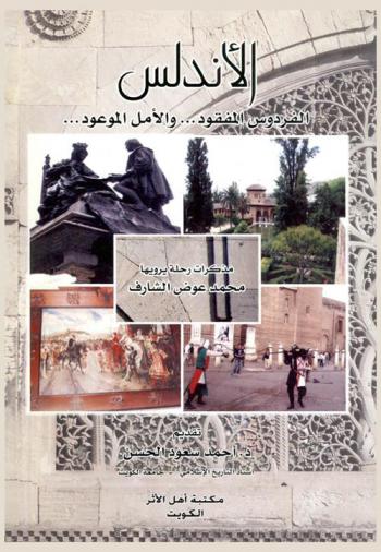الأندلس : الفردوس المفقود ... والأمل الموعود ....
