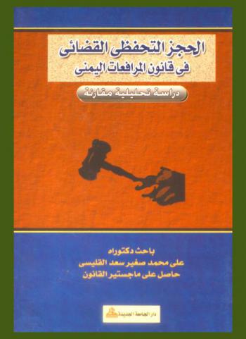  الحجز التحفظي القضائي في قانون المرافعات اليمني : دراسة تحليلية مقارنة