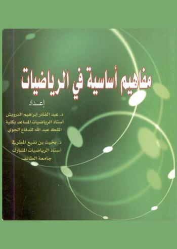  مفاهيم أساسية في الرياضيات