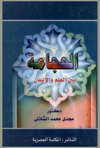  الحجامة بين العلم والإيمان