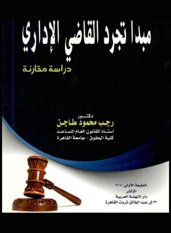 مبدأ تجرد القاضي الإداري : دراسة مقارنة