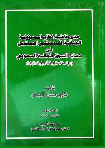  مدى فاعلية نظام المسؤولية الجنائية للمستثمر المحتمل في حماية السوق المالية السعودي : (دراسة تحليلية تأصيلية مقارنة)