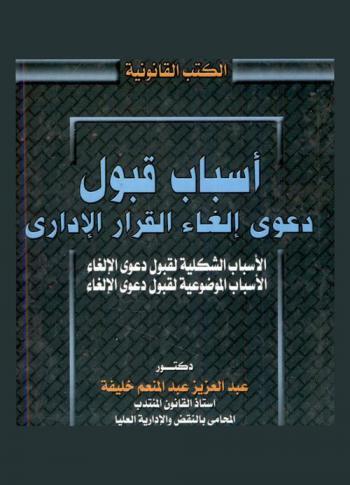  أسباب قبول دعوى إلغاء القرار الإداري : الأسباب الشكلية لقبول دعوى الإلغاء-الأسباب الموضوعية لقبول دعوى الإلغاء