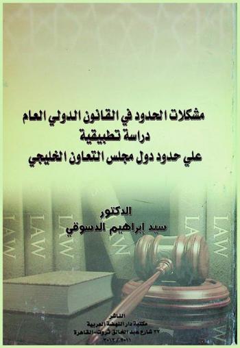  مشكلات الحدود في القانون الدولي العام : دراسة تطبيقية على حدود دول مجلس التعاون الخليجي