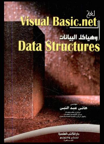  لغة Visual basic.net وهياكل البيانات Data structures