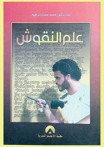  علم النقوش = Epigrapgy