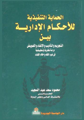 الحماية التنفيذية للأحكام الإدارية بين التجريم والتأديب والإلغاء والتعويض : دراسة نظرية وتطبيقية في ضوء الفقه وأحكام القضاء
