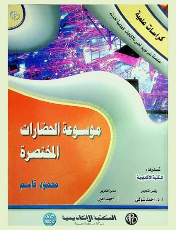  موسوعة الحضارات \المختصرة\