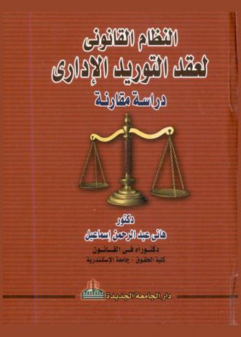 النظام القانوني لعقد التوريد الإداري : دراسة مقارنة