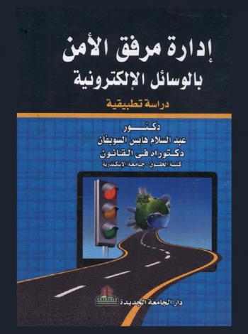  إدارة مرفق الأمن بالوسائل الإلكترونية : دراسة تطبيقية على الإدارة العامة للمرور بدولة الكويت