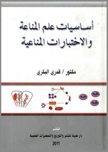  أساسيات علم المناعة والاختبارات المناعية