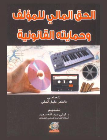 الحق المالي للمؤلف وحمايته القانونية